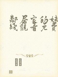 邻居家的妹妹在线观看免费全集高清