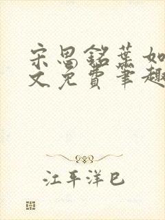 宋思铭叶如云全文免费笔趣阁