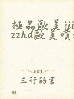 极品欧美jiizzhd欧美喷水