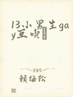 13小男生gay互吃鳮