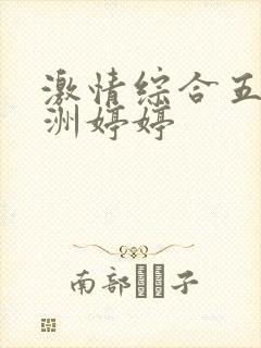 激情综合五月亚洲婷婷封面