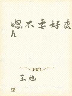 嗯不要好爽啊高h封面