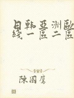 日韩亚洲欧美在线一区二区三区