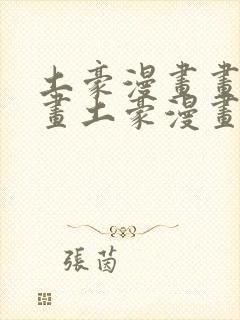 土豪漫画画免费画土豪漫画秘密教学