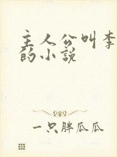 主人公叫李青山的小说