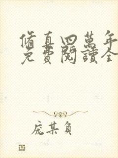 修真四万年小说免费阅读全文无删减