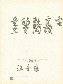 爱的教育电子版免费阅读