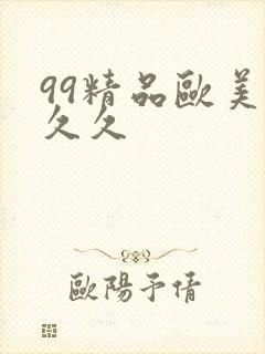 99精品欧美久久久