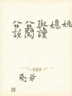 公公与媳姚瑶小说阅读
