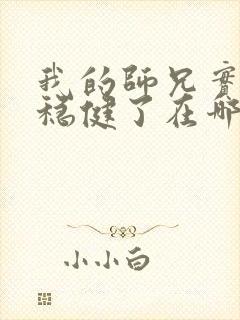 我的师兄实在太稳健了在哪可以看封面