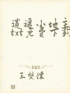 逍遥小地主下载txt免费下载