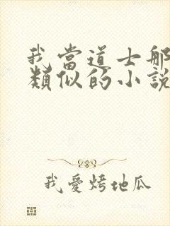 我当道士那些年类似的小说