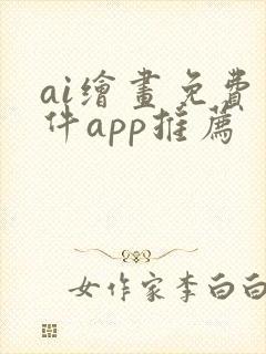 ai绘画免费软件app推荐