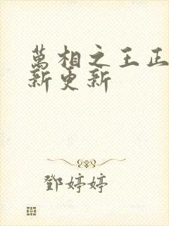 万相之王正版最新更新