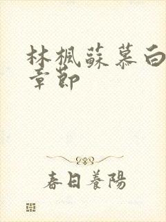 林枫苏慕白最新章节