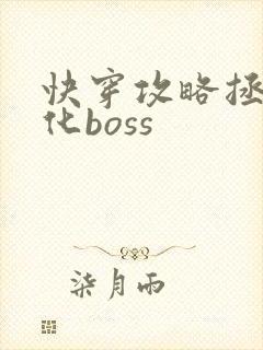快穿攻略拯救黑化boss