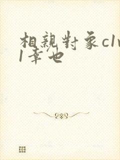 相亲对象c1v1幸也