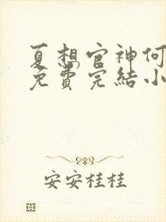 夏想官神何常在免费完结小说封面