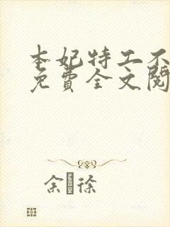 本妃特工不好惹免费全文阅读