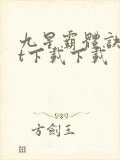 九星霸体诀txt下载下载封面