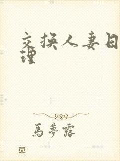 交换人妻日本伦理