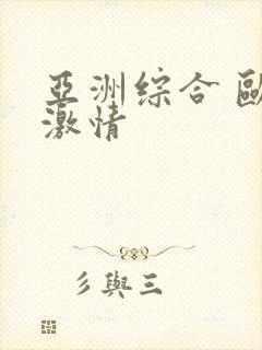 亚洲综合 欧美激情封面