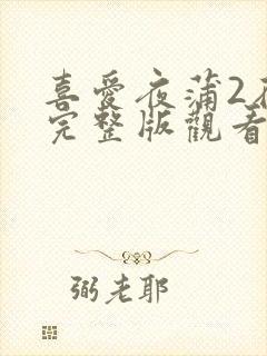 喜爱夜蒲2在线完整版观看