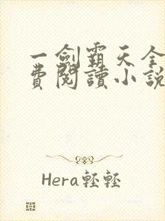 一剑霸天全文免费阅读小说无弹窗