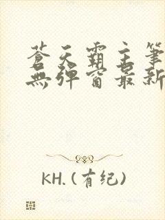 苍天霸主笔趣阁无弹窗最新章节封面