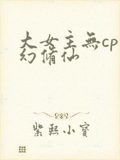 大女主无cp玄幻修仙