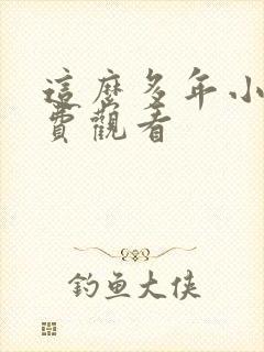 这么多年小说免费观看