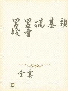 男男搞基视频在线看