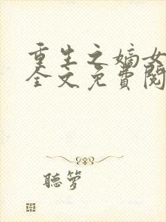 重生之嫡女温婉全文免费阅读