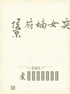 侯府嫡女突然回京