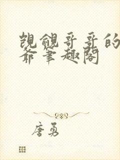 觊觎哥哥的小少爷笔趣阁封面