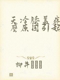 天冷膝盖疼是什么原因引起的