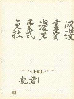 免费漫画网站下拉式免费漫画在线看