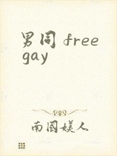 男同 free gay