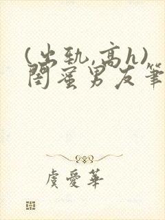 (出轨,高h)闺蜜男友笔趣阁