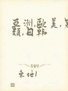 亚洲,欧美,另类,日韩