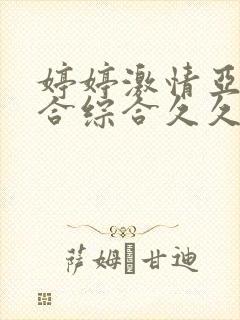 婷婷激情亚洲综合综合久久