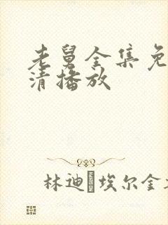 老舅全集免费高清播放封面