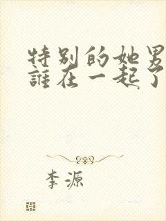 特别的她男主和谁在一起了封面
