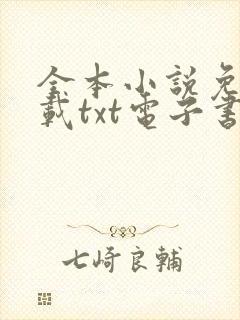 全本小说免费下载txt电子书 奇书网封面