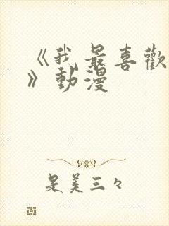 《我最喜欢妈妈》动漫