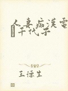 人妻痴汉电车川畑千代子