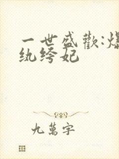一世盛欢:爆宠纨绔妃