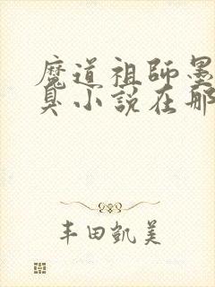 魔道祖师墨香铜臭小说在那里更新