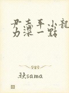 尹志平小龙女用力深一点