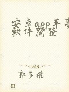 安卓app平台软件开发